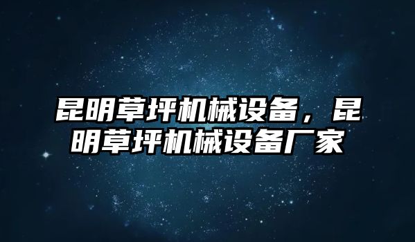 昆明草坪機(jī)械設(shè)備，昆明草坪機(jī)械設(shè)備廠家