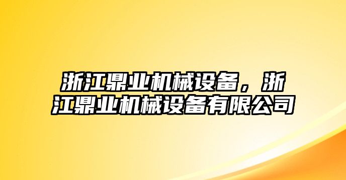 浙江鼎業(yè)機(jī)械設(shè)備，浙江鼎業(yè)機(jī)械設(shè)備有限公司