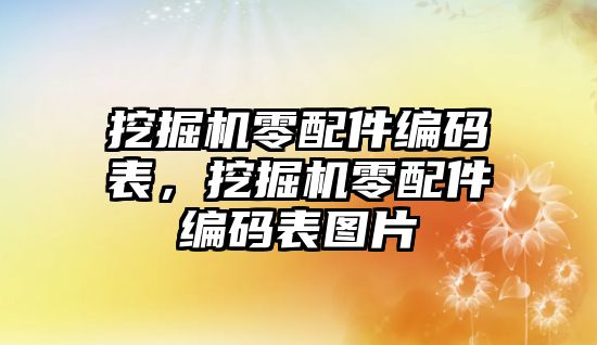 挖掘機零配件編碼表，挖掘機零配件編碼表圖片