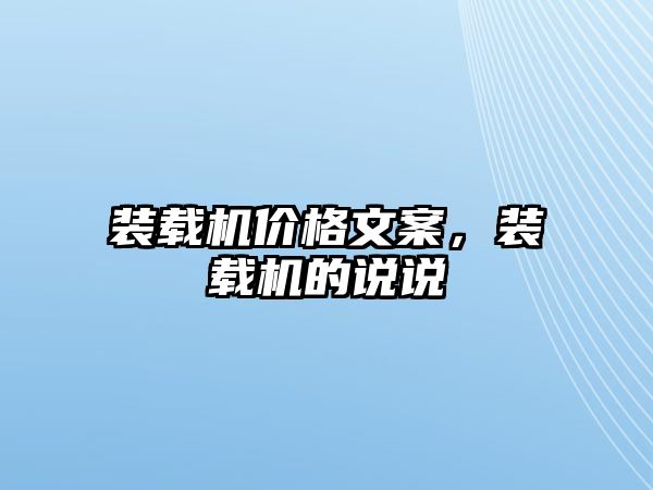 裝載機價格文案，裝載機的說說