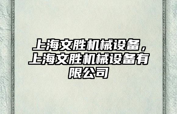 上海文勝機械設備，上海文勝機械設備有限公司