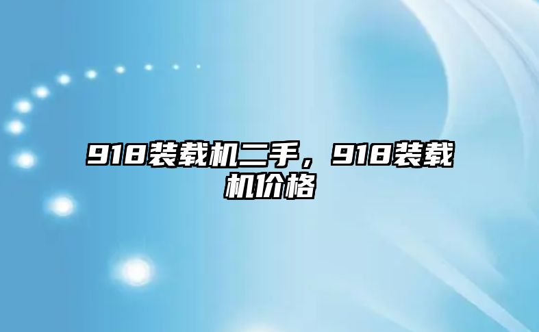 918裝載機二手，918裝載機價格