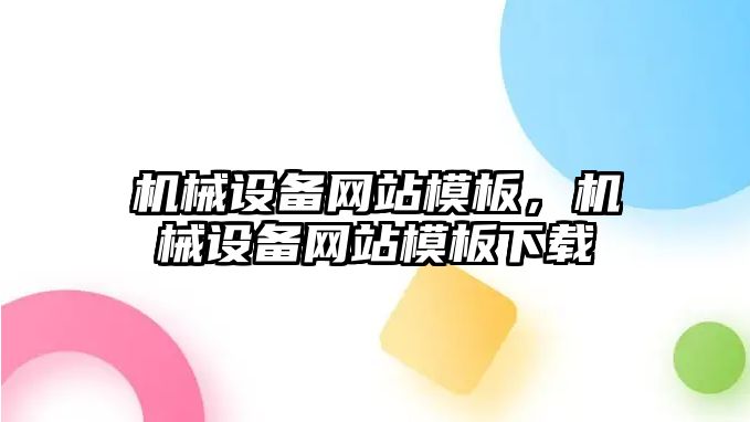 機械設(shè)備網(wǎng)站模板，機械設(shè)備網(wǎng)站模板下載