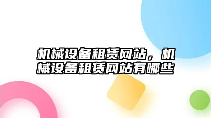 機械設備租賃網站，機械設備租賃網站有哪些