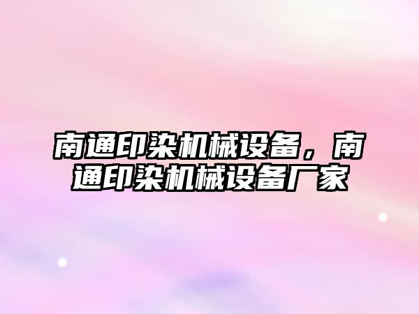 南通印染機械設(shè)備，南通印染機械設(shè)備廠家