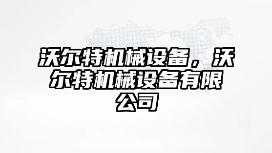 沃爾特機械設(shè)備，沃爾特機械設(shè)備有限公司