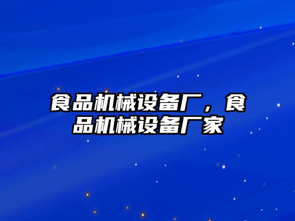 食品機械設(shè)備廠，食品機械設(shè)備廠家