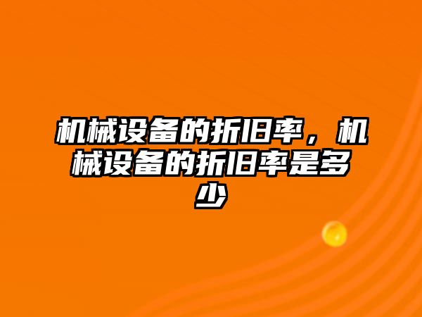 機械設備的折舊率，機械設備的折舊率是多少