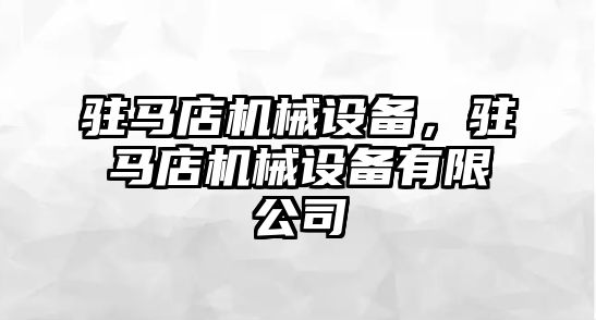 駐馬店機械設(shè)備，駐馬店機械設(shè)備有限公司