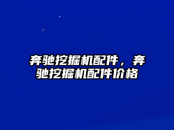 奔馳挖掘機配件，奔馳挖掘機配件價格