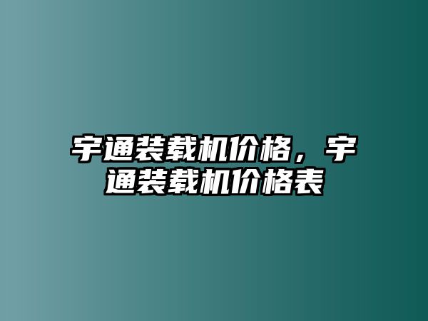 宇通裝載機價格，宇通裝載機價格表