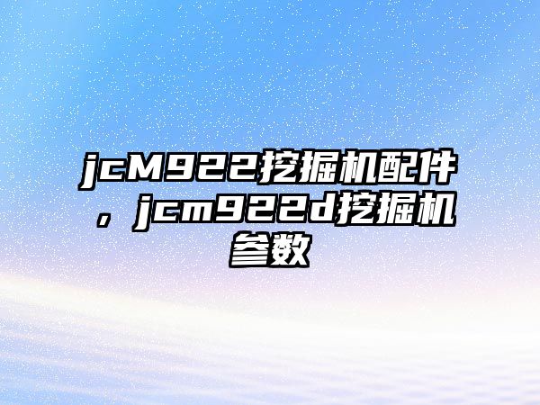 jcM922挖掘機配件，jcm922d挖掘機參數(shù)