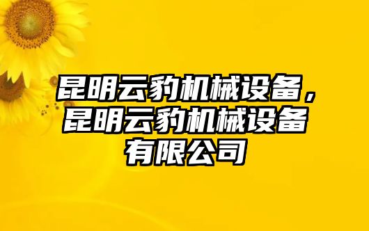 昆明云豹機(jī)械設(shè)備，昆明云豹機(jī)械設(shè)備有限公司