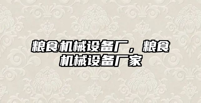 糧食機械設備廠，糧食機械設備廠家