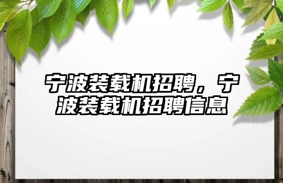 寧波裝載機招聘，寧波裝載機招聘信息