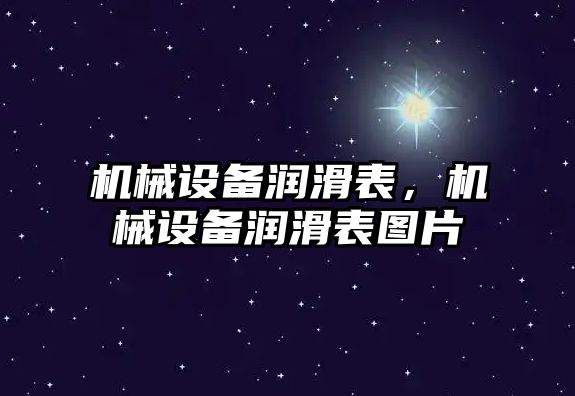 機械設備潤滑表，機械設備潤滑表圖片