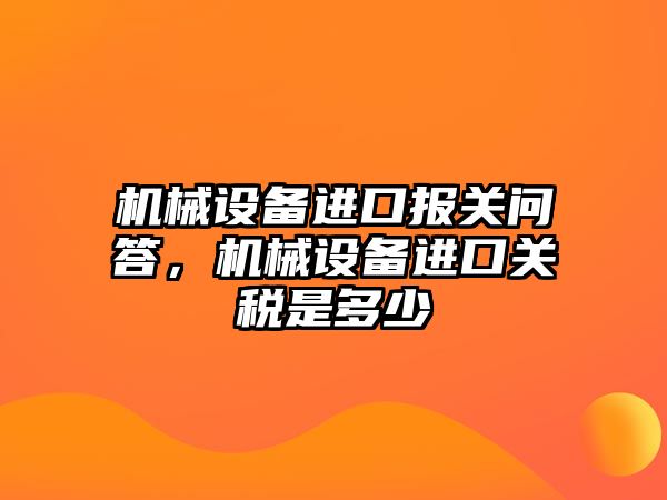 機械設備進口報關問答，機械設備進口關稅是多少