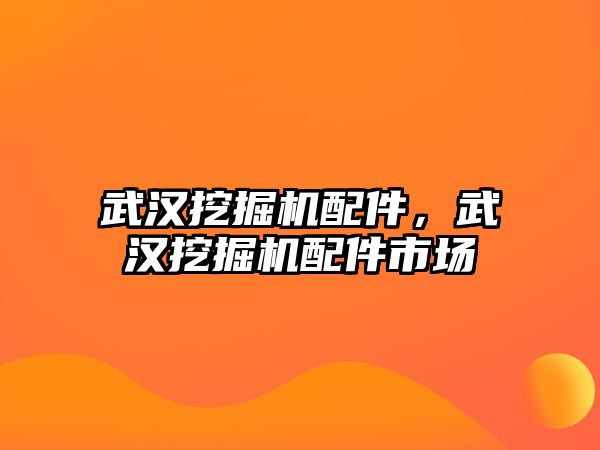 武漢挖掘機配件，武漢挖掘機配件市場