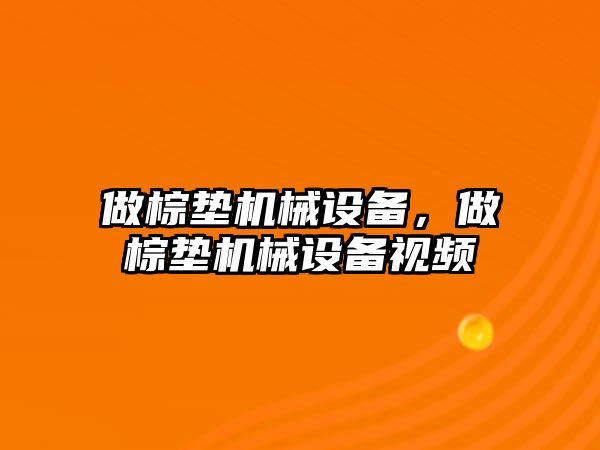 做棕墊機械設備，做棕墊機械設備視頻