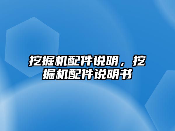 挖掘機配件說明，挖掘機配件說明書