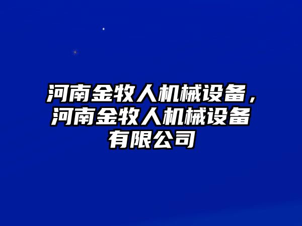 河南金牧人機械設(shè)備，河南金牧人機械設(shè)備有限公司