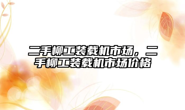 二手柳工裝載機市場，二手柳工裝載機市場價格