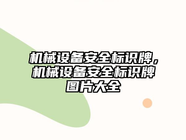 機械設(shè)備安全標(biāo)識牌，機械設(shè)備安全標(biāo)識牌圖片大全