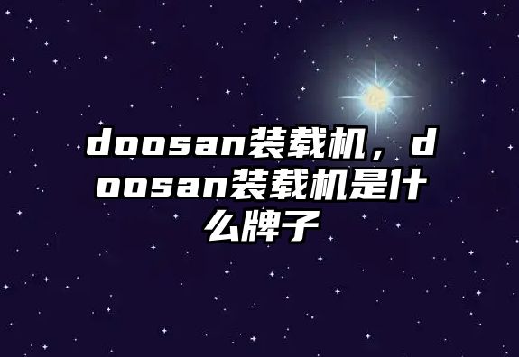 doosan裝載機，doosan裝載機是什么牌子