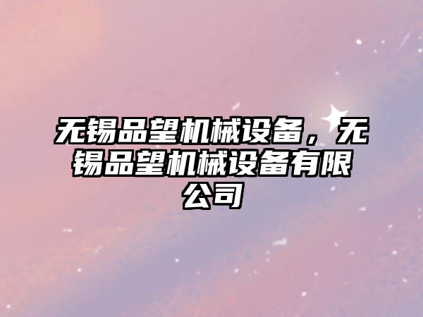 無錫品望機械設備，無錫品望機械設備有限公司