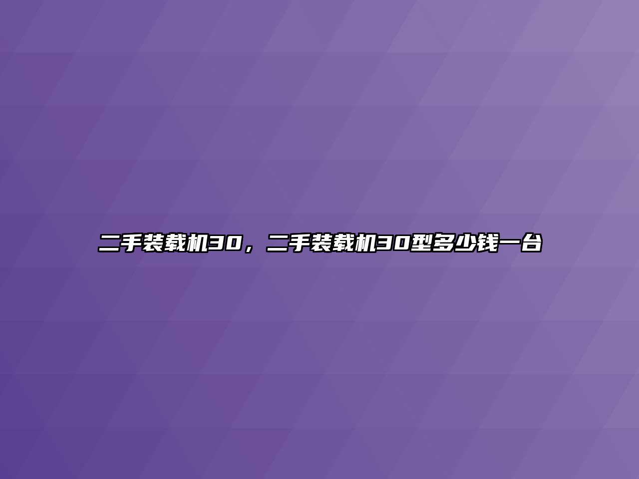 二手裝載機(jī)30，二手裝載機(jī)30型多少錢一臺