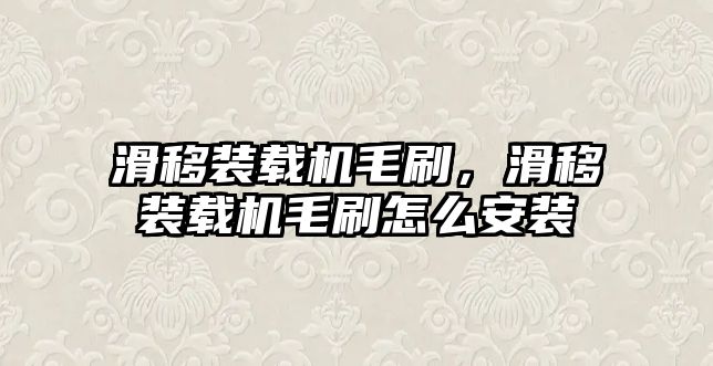 滑移裝載機毛刷，滑移裝載機毛刷怎么安裝