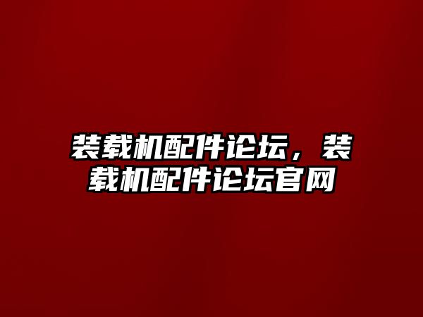 裝載機配件論壇，裝載機配件論壇官網(wǎng)