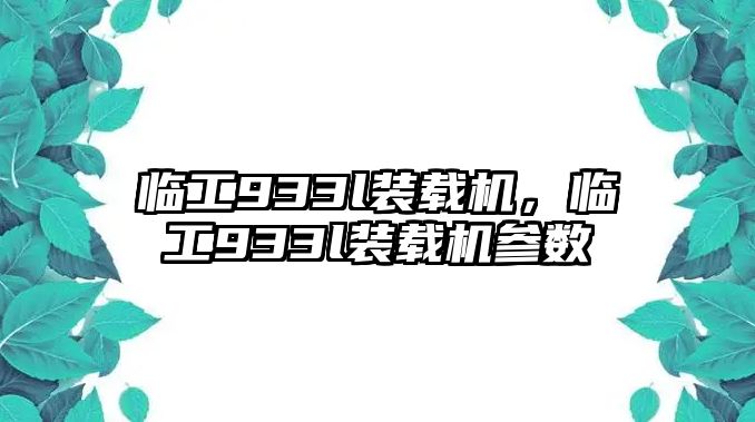 臨工933l裝載機，臨工933l裝載機參數(shù)