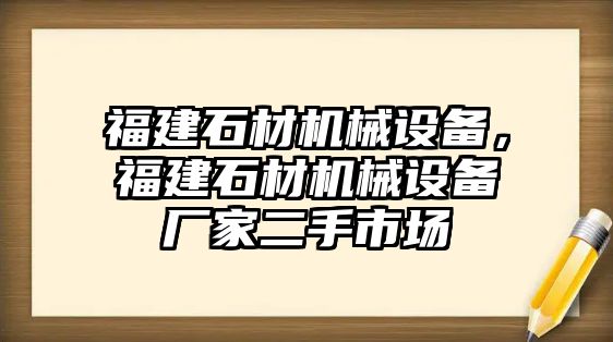 福建石材機械設(shè)備，福建石材機械設(shè)備廠家二手市場