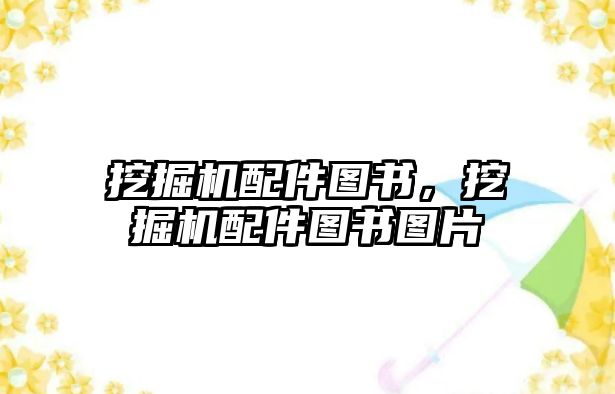 挖掘機配件圖書，挖掘機配件圖書圖片