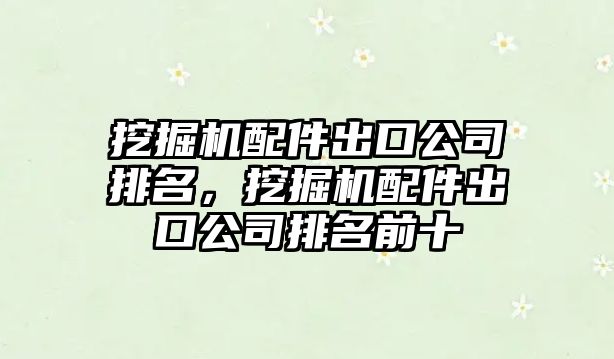 挖掘機(jī)配件出口公司排名，挖掘機(jī)配件出口公司排名前十