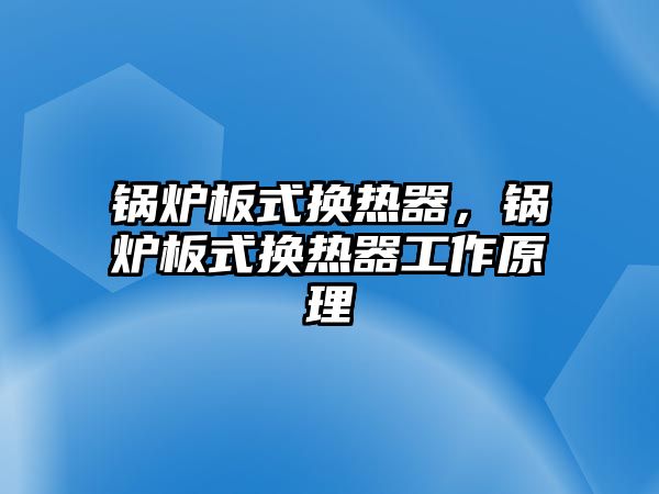 鍋爐板式換熱器，鍋爐板式換熱器工作原理