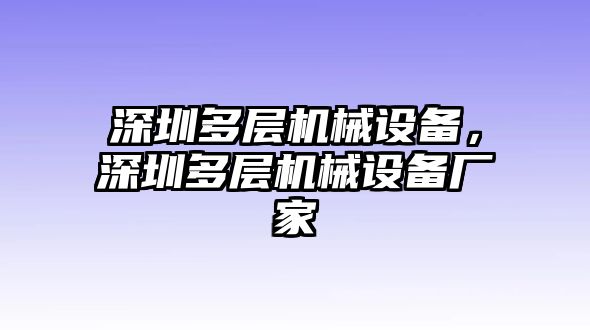 深圳多層機械設備，深圳多層機械設備廠家