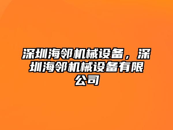 深圳海鄰機(jī)械設(shè)備，深圳海鄰機(jī)械設(shè)備有限公司