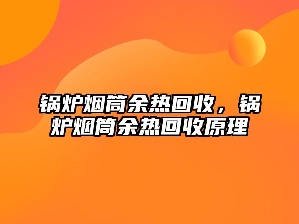 鍋爐煙筒余熱回收，鍋爐煙筒余熱回收原理