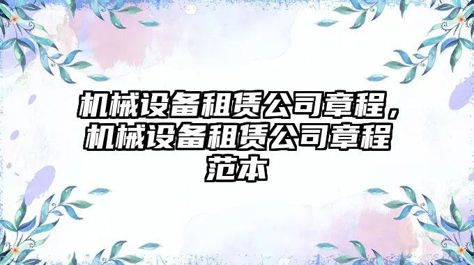 機(jī)械設(shè)備租賃公司章程，機(jī)械設(shè)備租賃公司章程范本