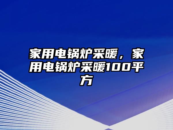 家用電鍋爐采暖，家用電鍋爐采暖100平方