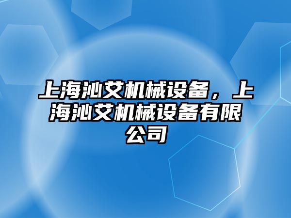 上海沁艾機械設(shè)備，上海沁艾機械設(shè)備有限公司