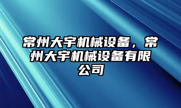 常州大宇機械設備，常州大宇機械設備有限公司