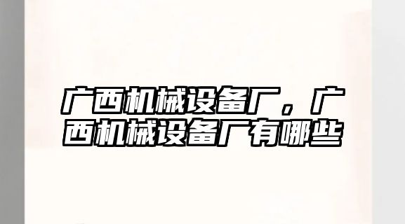 廣西機械設(shè)備廠，廣西機械設(shè)備廠有哪些