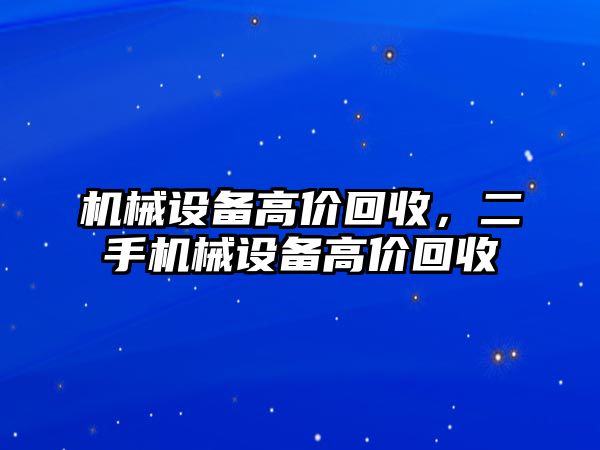 機械設(shè)備高價回收，二手機械設(shè)備高價回收