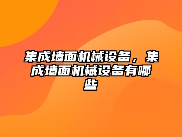 集成墻面機械設(shè)備，集成墻面機械設(shè)備有哪些