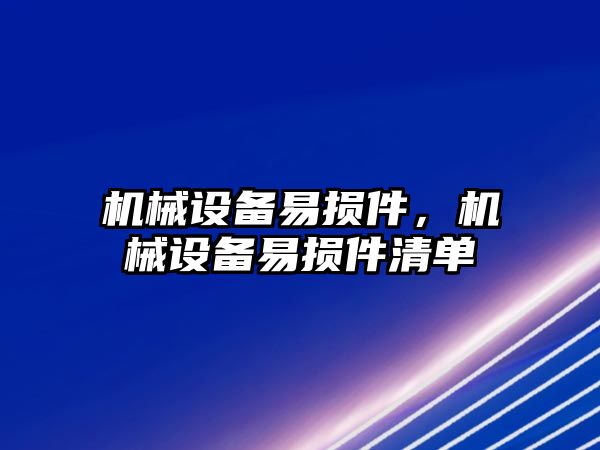 機械設備易損件，機械設備易損件清單