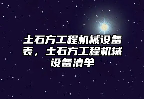 土石方工程機(jī)械設(shè)備表，土石方工程機(jī)械設(shè)備清單