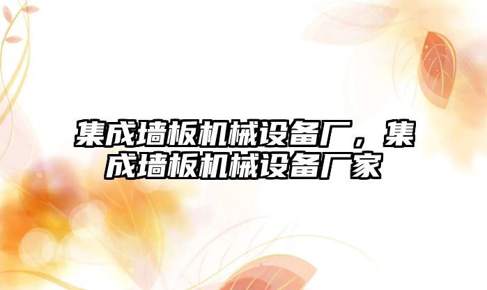 集成墻板機(jī)械設(shè)備廠，集成墻板機(jī)械設(shè)備廠家